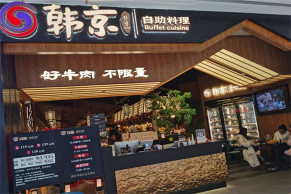 韩京烤肉加盟